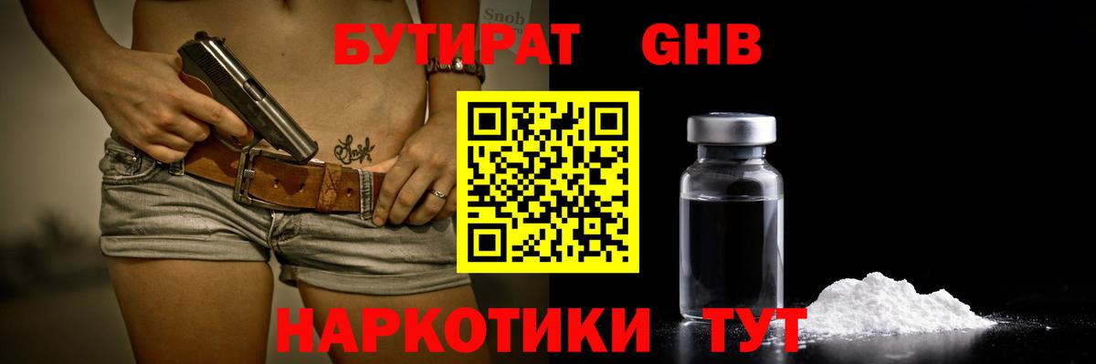 БУТИРАТ бутандиол  Бутират  Фрязино  Вход с VPN 