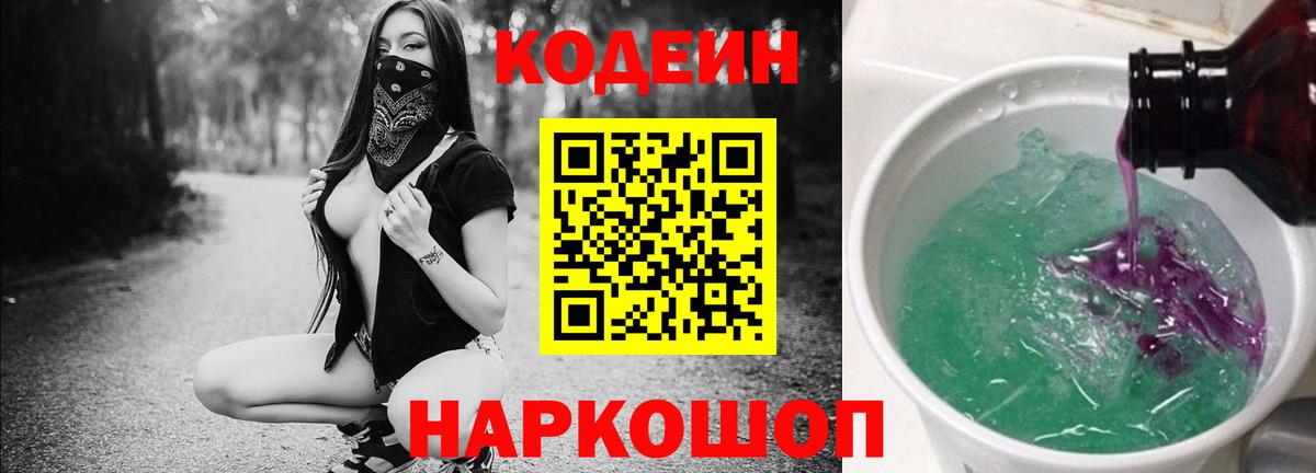 Кодеин Purple Drank  Вход с VPN  Фрязино  Кодеин Purple Drank 